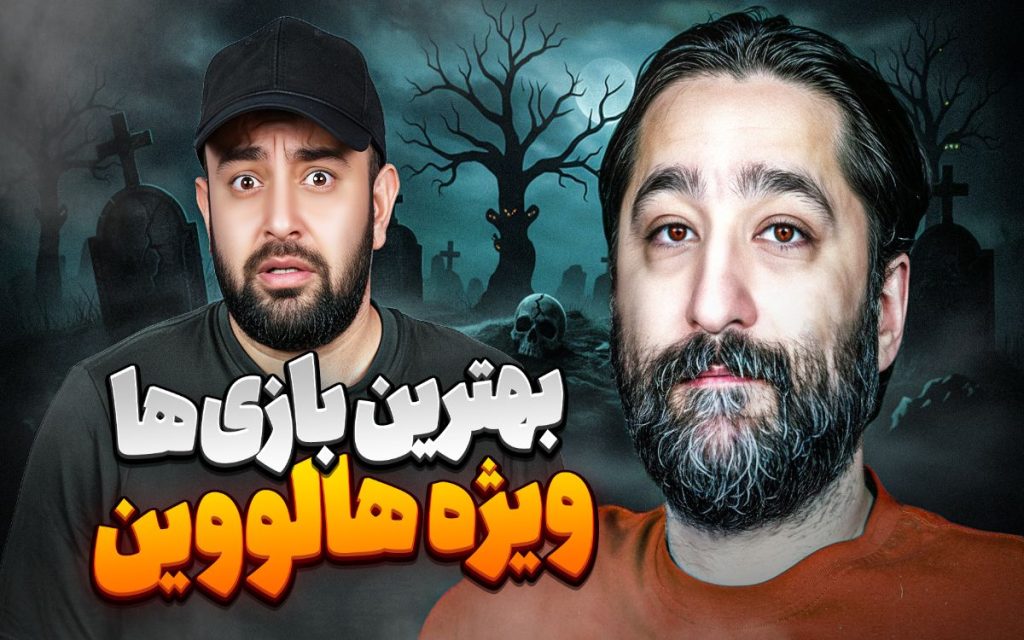 بهترین بازی‌های ترسناک با امید لنون؛ میز گیم ویژه هالووین