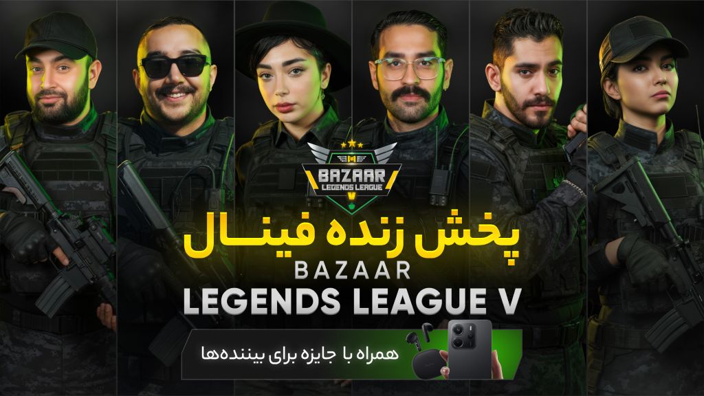 پحش زنده فینال لجندز لیگ V بازار
