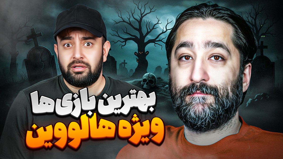 بهترین بازی های ترسناک با امید لنون؛ میزگیم ویژه هالووین