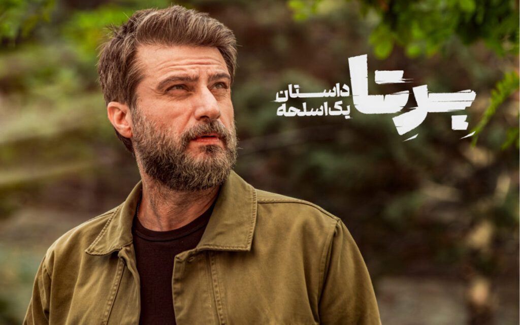 نقد سریال برتا داستان یک اسلحه؛ قسمت اول