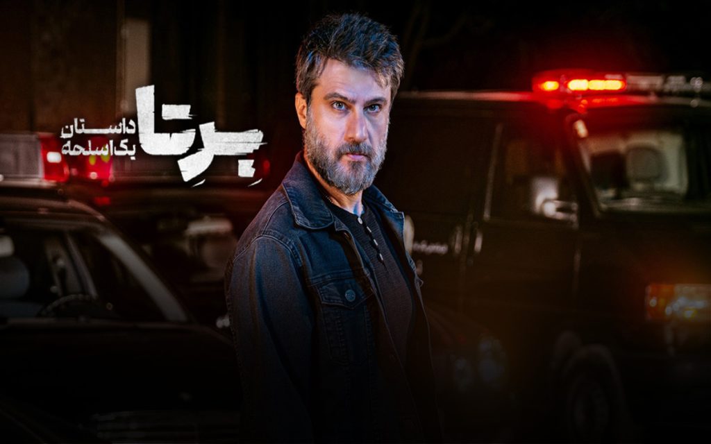 نقد سریال برتا داستان یک اسلحه؛ قسمت اول