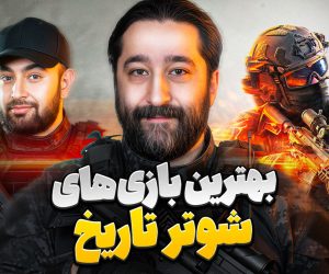 بهترین بازی شوتر تاریخ میزگیم