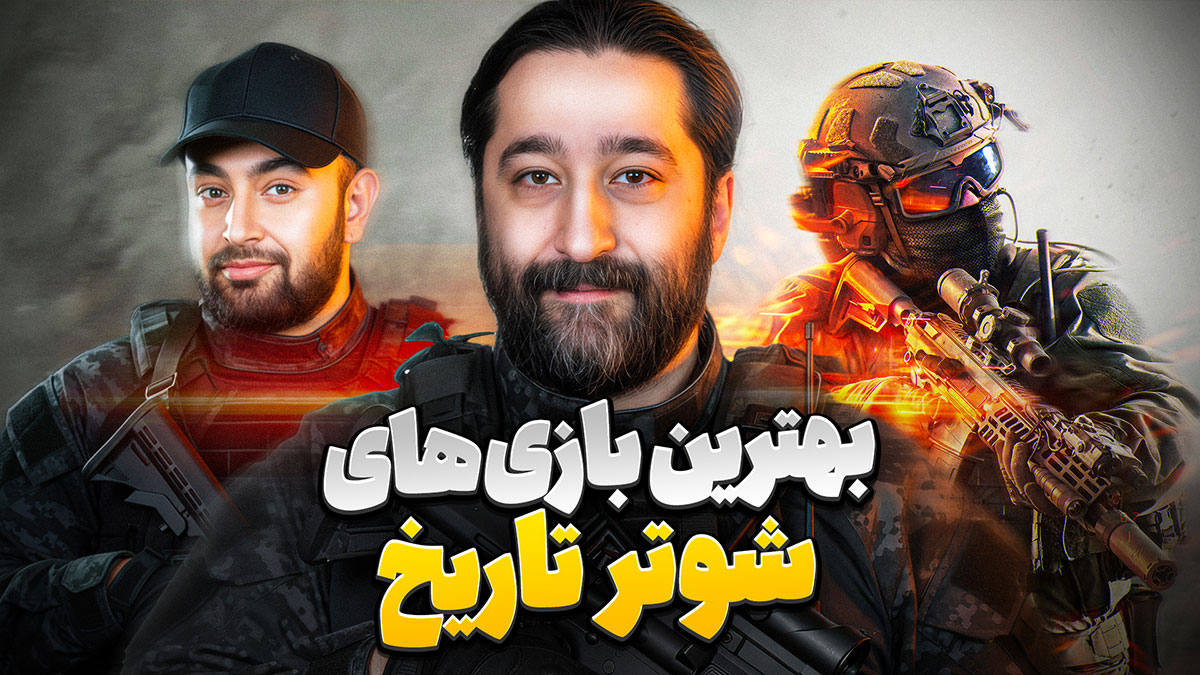 بهترین بازی شوتر تاریخ میزگیم