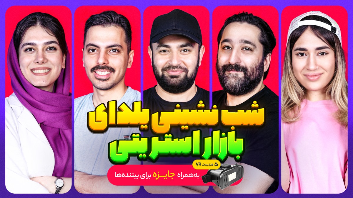 معرفی بهترین بازیهای سال در شب نشینی یلدای بازار استریت + هدست ویآر برای بینندگان