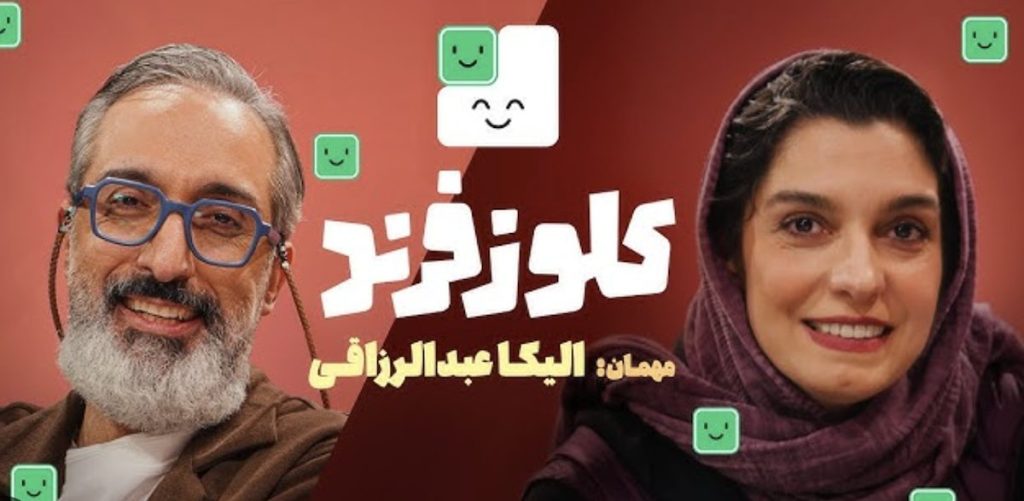 کلوزفرند - الیکا عبدالرزاقی - قسمت ۲