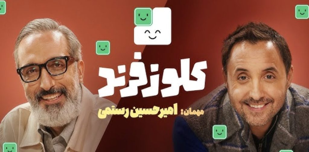 کلوزفرند - امیرحسین رستمی - قسمت ۳