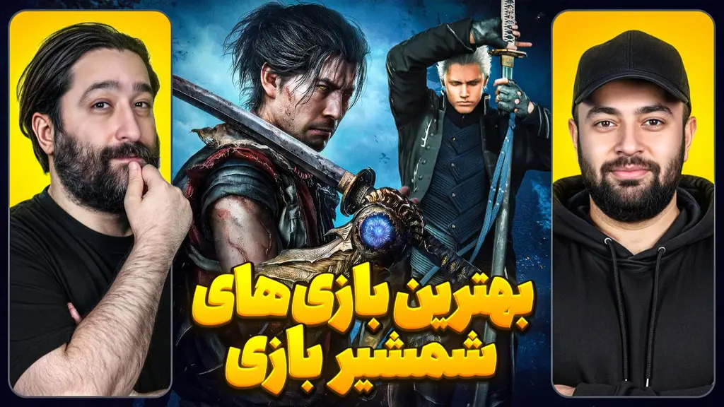 بهترین بازی‌های هک اند اسلش و شمشیربازی؛ میزگیم با امید لنون و شایان