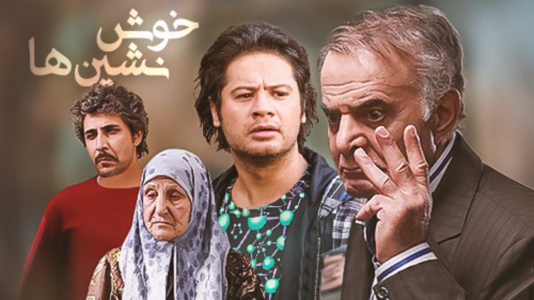 یک کمدی موقعیت با محوریت همسایگی و سبک زندگی شهری