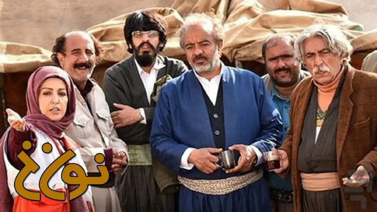 یک کمدی ـ اجتماعی بومی‌محور با تمرکز بر مسائل مالی، خانوادگی و فرهنگی یک خانواده کُرد