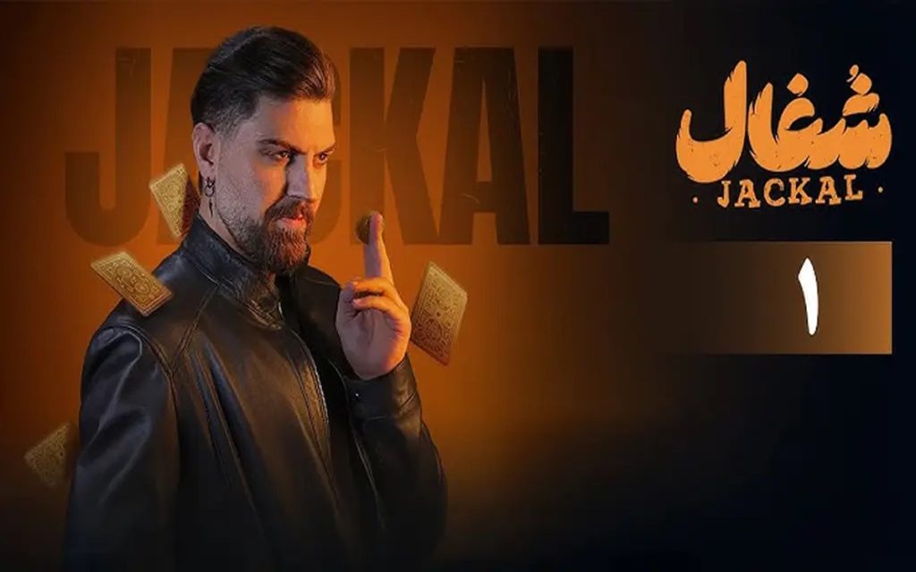 شغال