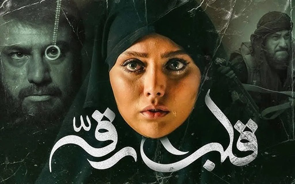 قلب رقه (The Heart of Raqqa)