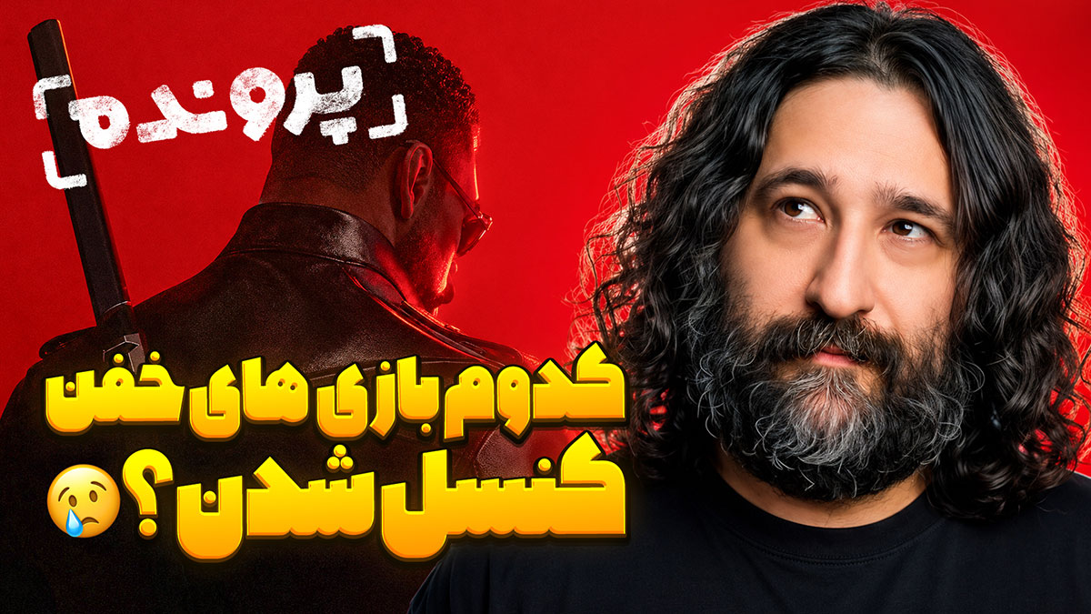 پرونده با امید لنون؛ کدوم بازی‌های خفن کنسل شدن؟
