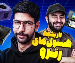 تاریخچه کنسولهای رترو؛ میزگیم با علیرضا از رترو ایران