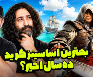 بررسی بازی Assassin's Creed Black Flag Resynced