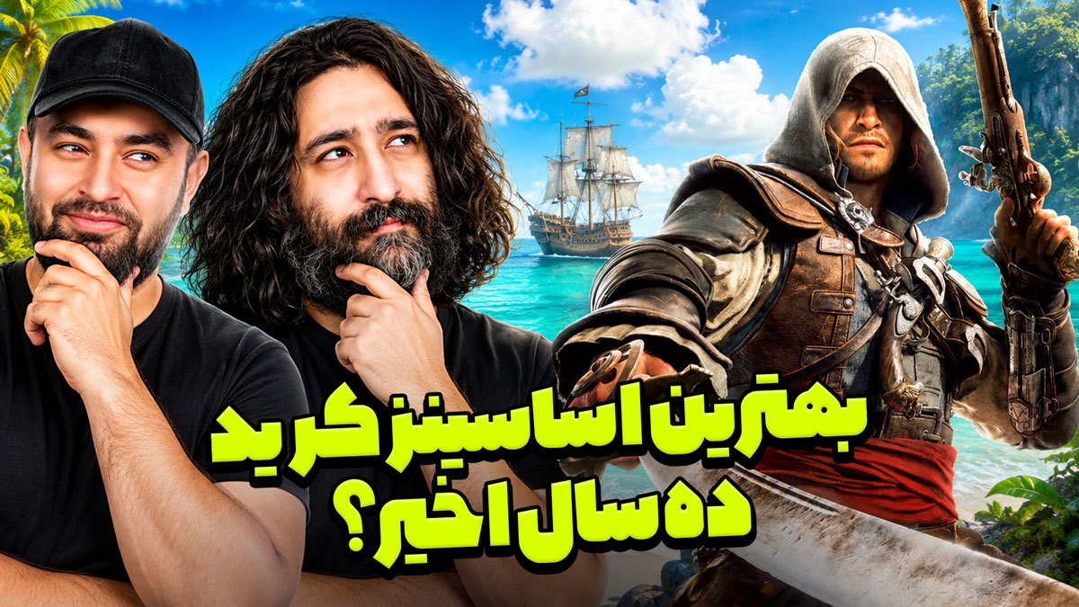 بررسی بازی Assassin's Creed Black Flag Resynced