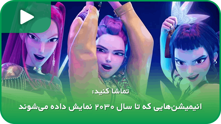 انیمیشنهایی که تا سال ۲۰۳۰ نمایش داده میشوند