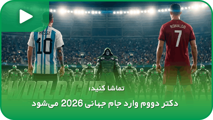  دکتر دووم وارد جام جهانی 2026 می‌شود