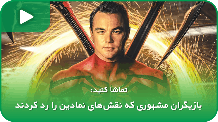 بازیگران مشهوری که نقشهای نمادین را رد کردند؛ دیکاپریو در نقش اسپایدرمن