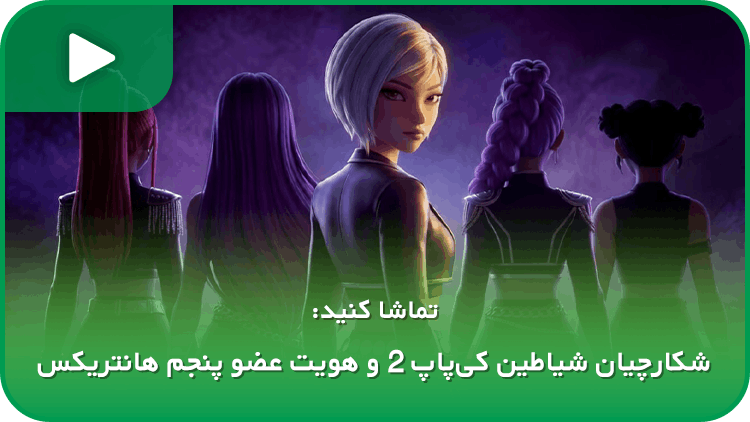 شکارچیان شیاطین کیپاپ 2 و هویت عضو پنجم هانتریکس