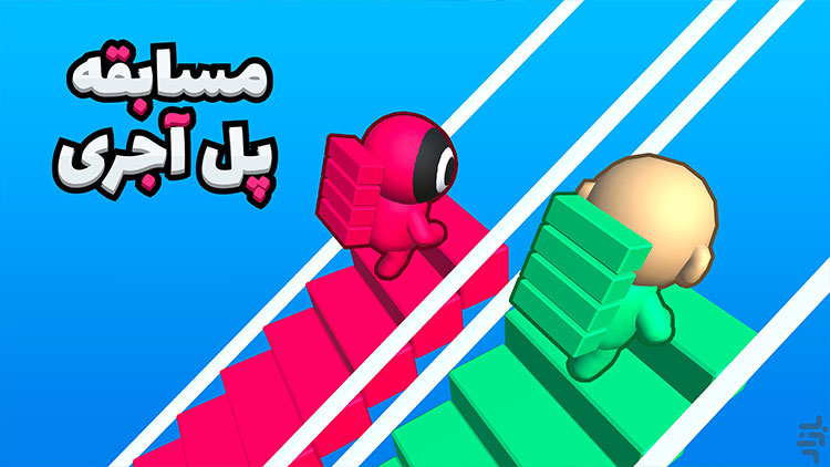 بازی Bridge Race