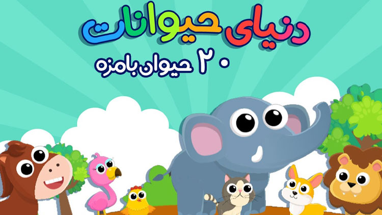 بهترین اپلیکیشن‌های آموزش کودکان / دانشمند کوچولو (سرگرمی آموزش کودک)