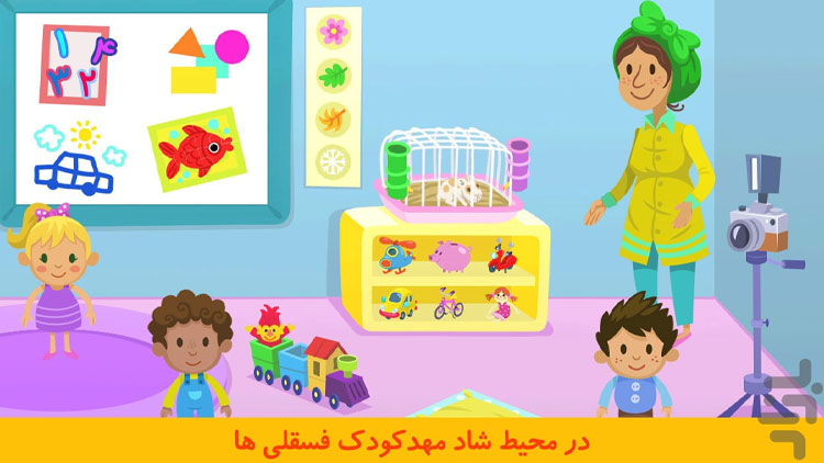 بهترین اپلیکیشن‌های آموزش کودکان / فسقلی‌ها در مهدکودک