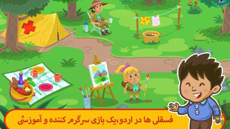 بهترین اپلیکیشن‌های آموزش کودکان / فسقلی‌ها در اردو