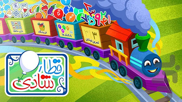 بهترین اپلیکیشن‌های آموزش کودکان / قطار شادی