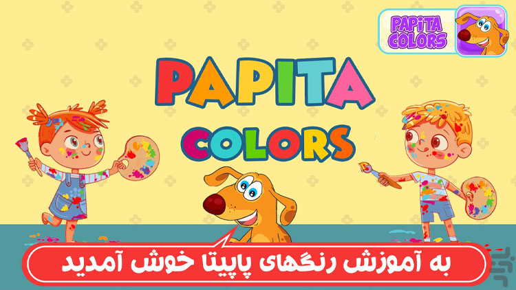 بهترین اپلیکیشن‌های آموزش کودکان / پاپیتا رنگی (Papita Colors)