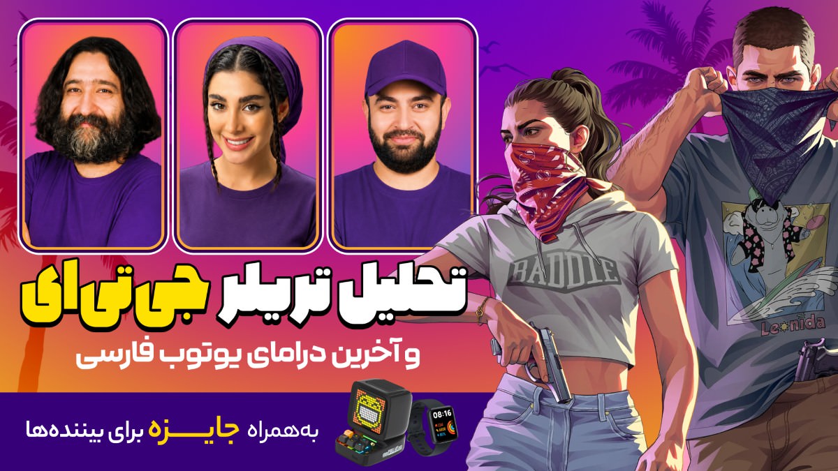 پخش زنده تریلر جی تی ای 6 به همراه جایزه برای بینندهها