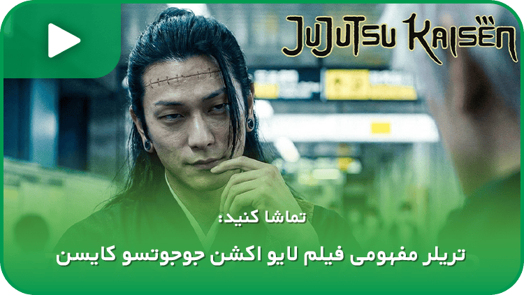 تماشا کنید: تریلر مفهومی فیلم لایو اکشن جوجوتسو کایسن