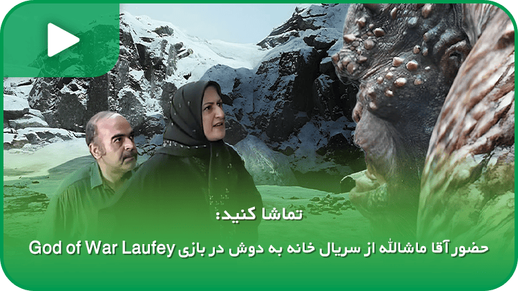 حضور آقا ماشالله از سریال خانه به دوش در بازی God of War Laufey