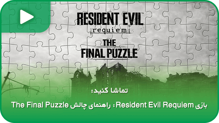بازی Resident Evil Requiem: راهنمای چالش The Final Puzzle