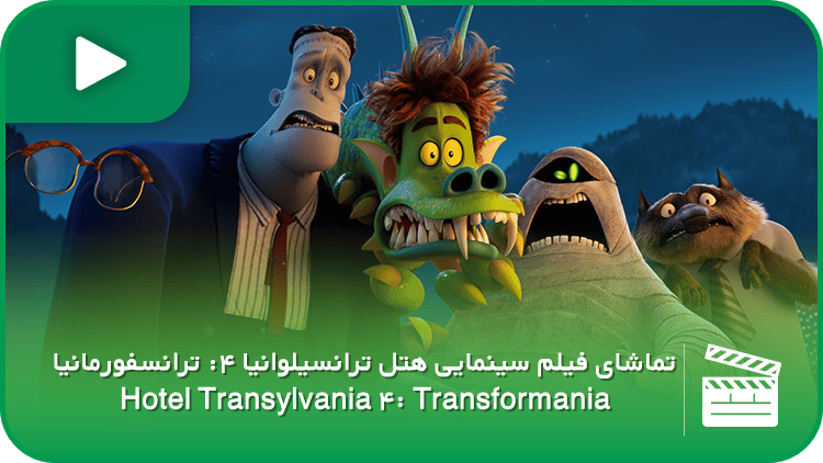 سینمایی هتل ترانسیلوانیا ۴: ترانسفورمانیا (Hotel Transylvania ۴: Transformania)