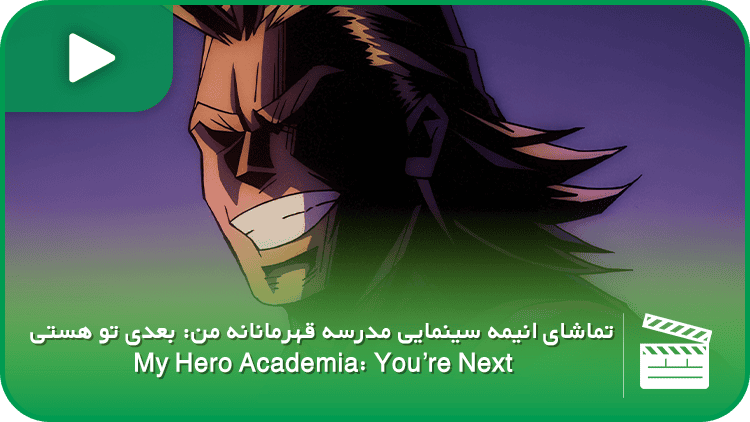 انیمه سینمایی مدرسه قهرمانانه من: بعدی تو هستی (My Hero Academia: You’re Next)