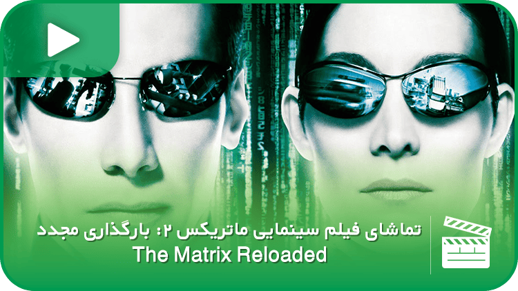 سینمایی ماتریکس ۲: بارگذاری مجدد (The Matrix Reloaded)