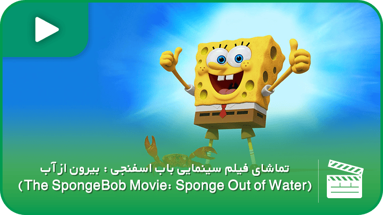 سینمایی باب اسفنجی : بیرون از آب (The SpongeBob Movie: Sponge Out of Water)