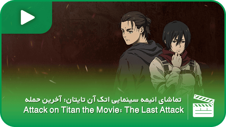 سینمایی اتک آن تایتان: آخرین حمله (Attack on Titan the Movie: The Last Attack)
