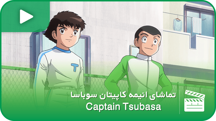 کاپیتان سوباسا (Captain Tsubasa)