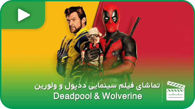 سینمایی ددپول و ولورین (Deadpool & Wolverine)