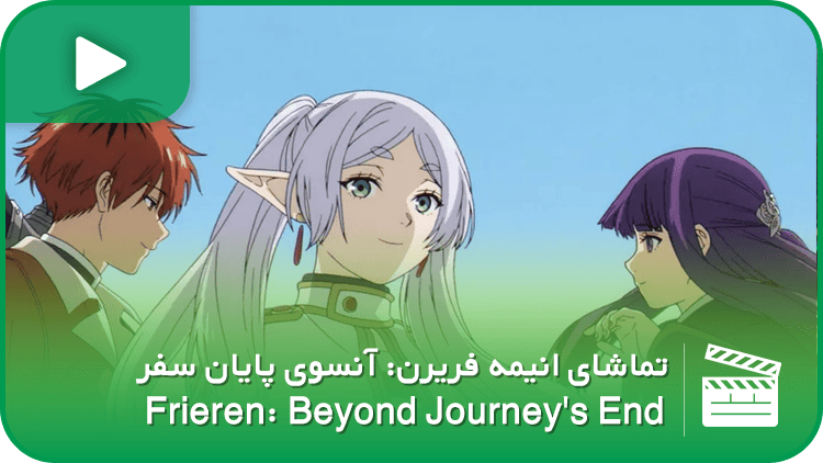 انیمه فریرن: آنسوی پایان سفر (Frieren: Beyond Journey’s End)