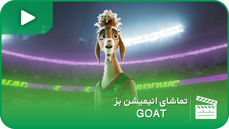 انیمیشن بز (GOAT)