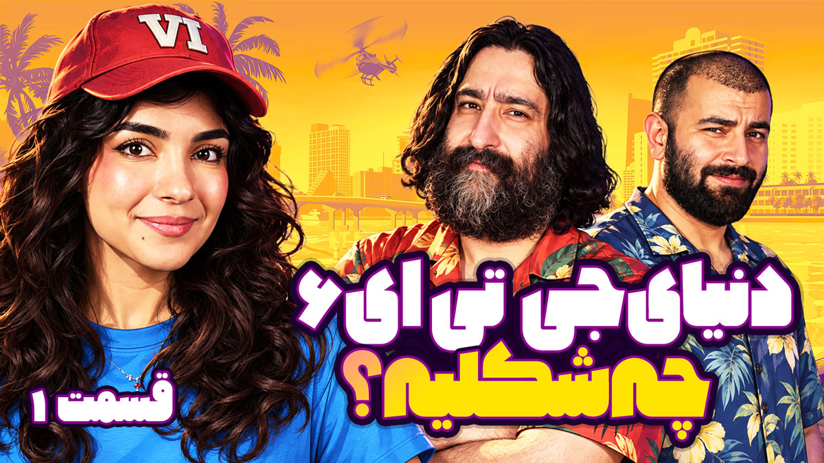 دنیای جی تی ای 6