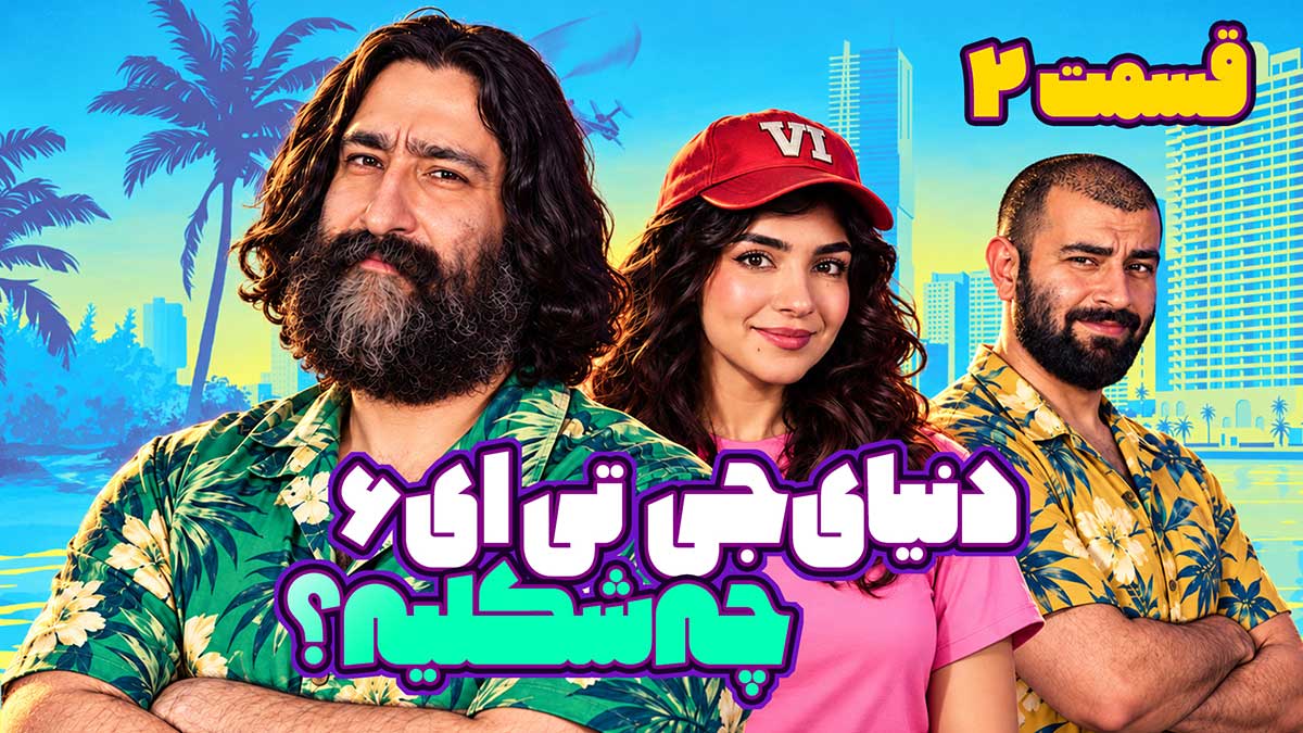 دنیای جی تی ای 6
