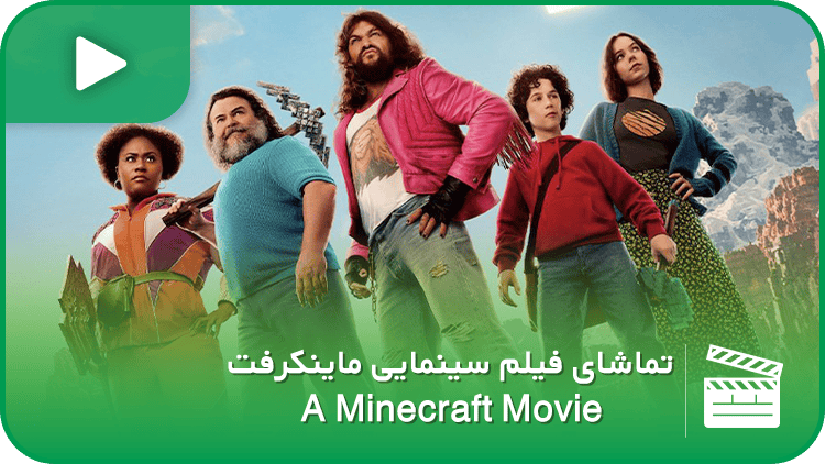 سینمایی ماینکرفت (A Minecraft Movie)