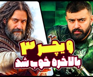 ویچر 3 میزگیم