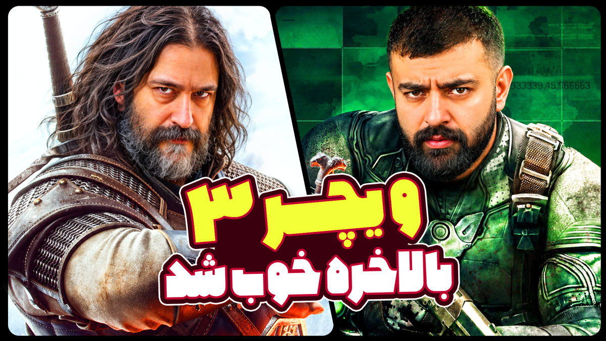 ویچر 3 میزگیم