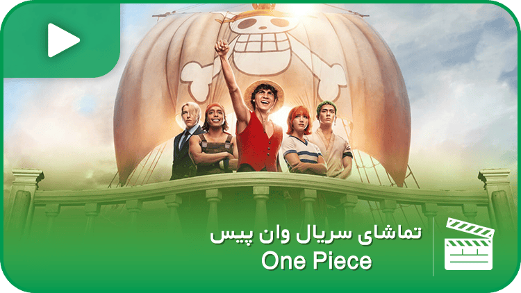 سریال وان پیس (One Piece)