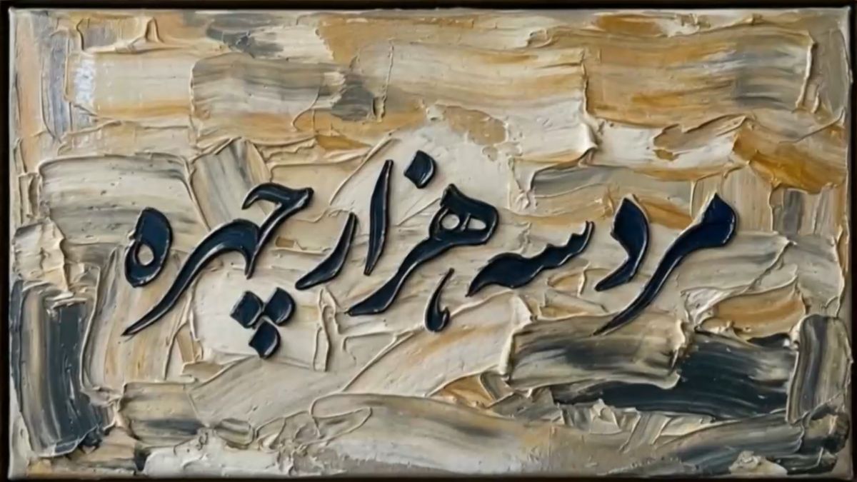 نقد سریال مرد سه‌ هزار چهره؛ قسمت اول | شو تبلیغاتی یا تلاشی ناقص؟