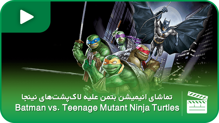 تماشای انیمیشن بتمن علیه لاک‌پشت‌های نینجا Batman vs. Teenage Mutant Ninja Turtles
